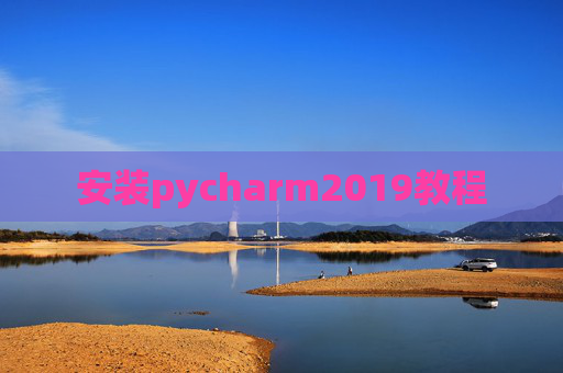 安装pycharm2019教程